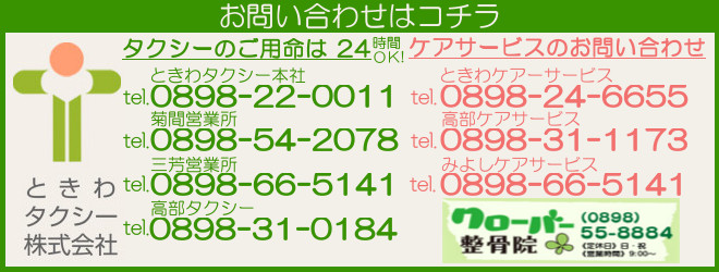 ときわタクシー株式会社 お問い合わせ