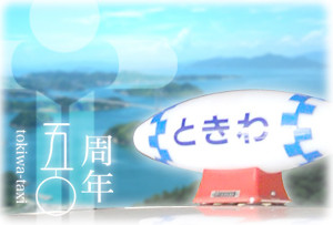 ときわタクシー50周年